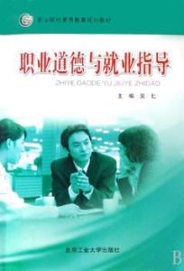 職業院校課程改革實驗教材:職業道德與就業指導 職業院校課程改革實驗教材:職業道德與就業指導