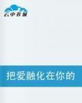 把愛融化在你的血液里 把愛融化在你的血液里