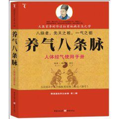 養氣八條脈:人體經氣使用手冊 養氣八條脈:人體經氣使用手冊