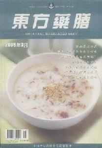 《東方藥膳》（2009年3期）