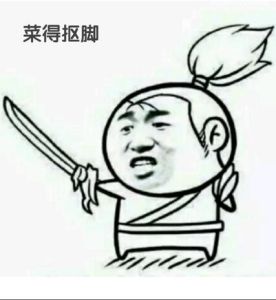 菜的摳腳 菜的摳腳