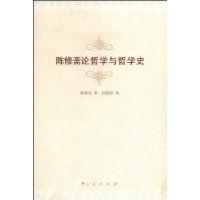 陳修齋論哲學與哲學史 陳修齋論哲學與哲學史
