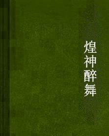 煌神醉舞 煌神醉舞