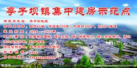 亭子壩鎮 亭子壩鎮