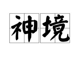 神境 神境