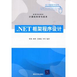 .NET框架程式設計 .NET框架程式設計