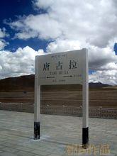 唐古拉火車站