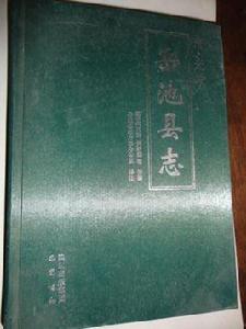 清·光緒:岳池縣誌 清·光緒:岳池縣誌