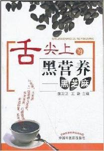 舌尖上的黑營養:黑芝麻 舌尖上的黑營養:黑芝麻