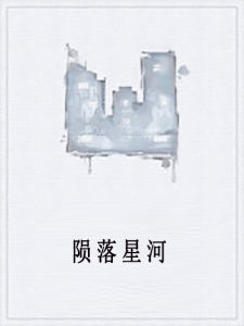 隕落星河 隕落星河