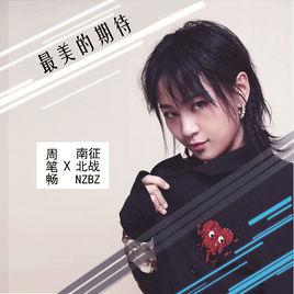 最美的期待[周筆暢演唱歌曲]