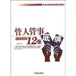 管人管事必須保留的12張底牌 管人管事必須保留的12張底牌