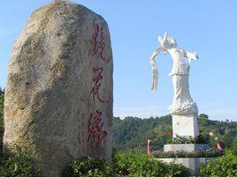 河源鏡花緣 河源鏡花緣