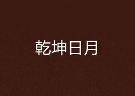 乾坤日月 乾坤日月