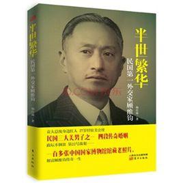 半世繁華:民國第一外交家顧維鈞 半世繁華:民國第一外交家顧維鈞