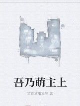 吾乃萌主上 吾乃萌主上