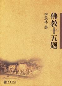 佛教十五題 佛教十五題