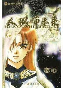 人偶師未來 人偶師未來