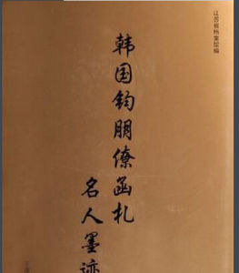 韓國鈞朋僚函札名人墨跡 韓國鈞朋僚函札名人墨跡