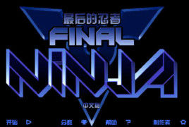 最後的忍者中文版 最後的忍者中文版