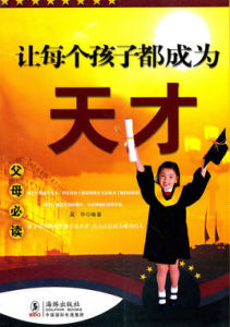 讓每個孩子都成為天才 讓每個孩子都成為天才