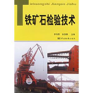 鐵礦石檢驗技術