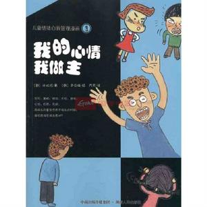 兒童情緒自我管理漫畫:我的心情我做主 兒童情緒自我管理漫畫:我的心情我做主