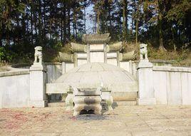 曾國藩墓 曾國藩墓