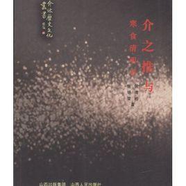 介之推與寒食清明節 介之推與寒食清明節