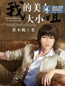 我的美女大小姐[酷匠網小說]