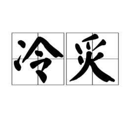 冷炙 冷炙