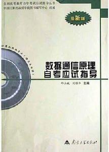 數據通信原理自考應試指導