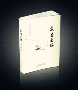 我生之緣 我生之緣