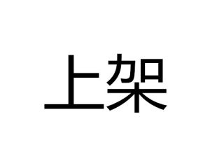 上架 上架