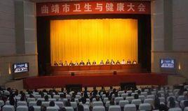 曲靖市衛生和計畫生育委員會 曲靖市衛生和計畫生育委員會