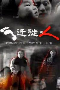 遷徙的人 遷徙的人