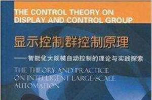 顯示控制群控制原理 顯示控制群控制原理