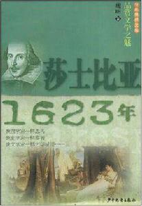 莎士比亞1623年 莎士比亞1623年