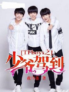 tfboys之少爺駕到