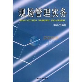 現場管理實務 現場管理實務
