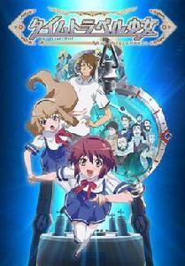 時間旅行少女~真理、和花與8名科學家~ 時間旅行少女~真理、和花與8名科學家~