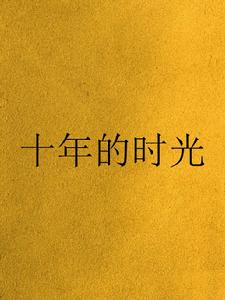 十年的時光