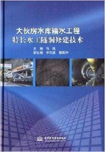 大夥房水庫輸水工程特長水工隧洞修建技術 大夥房水庫輸水工程特長水工隧洞修建技術