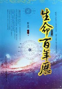 生命(醫易)百年歷 生命(醫易)百年歷