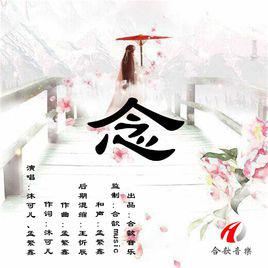 念[沐可兒、孟繁鑫演唱歌曲]