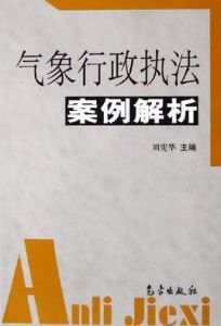 氣象行政執法案例解析