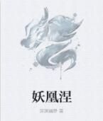 妖凰涅 妖凰涅