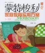 蒙特梭利親職教育實用方案 蒙特梭利親職教育實用方案