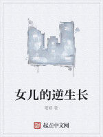 女兒的逆生長 女兒的逆生長