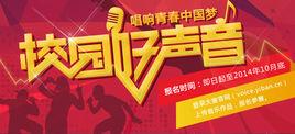 全國高校校園好聲音 全國高校校園好聲音